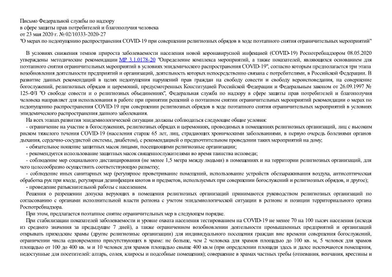 Письмо 02/10333-2020-27 О мерах по недопущению распространения COVID-19 при совершении религиозных обрядов в ходе поэтапного снятия ограничительных мероприятий