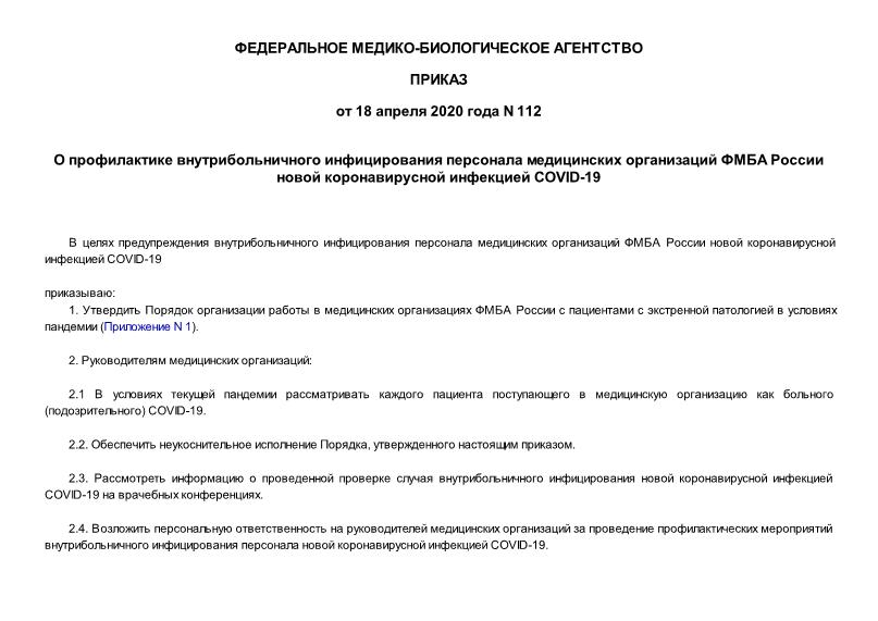 Приказ 112 О профилактике внутрибольничного инфицирования персонала медицинских организаций ФМБА России новой коронавирусной инфекцией COVID-19