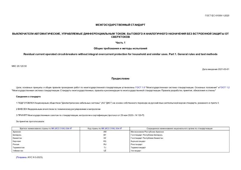  IEC 61008-1-2020  ,   ,         .  1.     