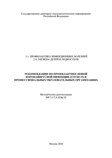 МР 3.1/2.4.0206-20 Рекомендации по профилактике новой коронавирусной инфекции (COVID-19) в профессиональных образовательных организациях