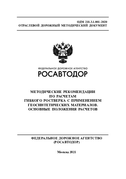 ОДМ 218.3.1.001-2020 Методические рекомендации по расчетам гибкого ростверка с применением геосинтетических материалов. Основные положения расчетов
