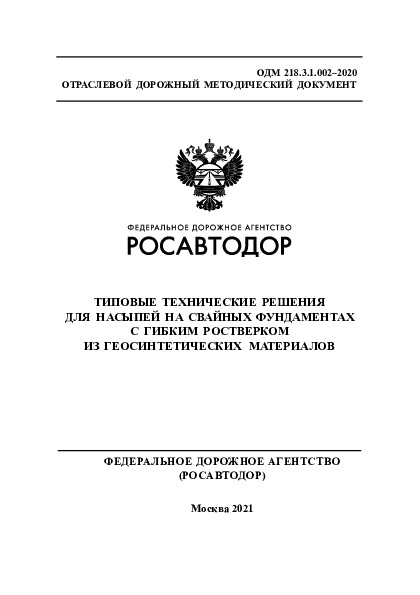  218.3.1.002-2020              