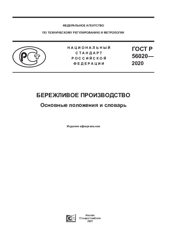 ГОСТ Р 56020-2020 Бережливое производство. Основные положения и словарь