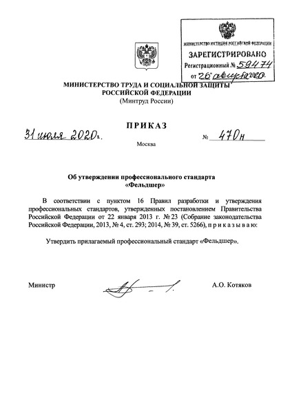 Приказ 470н Об утверждении профессионального стандарта 