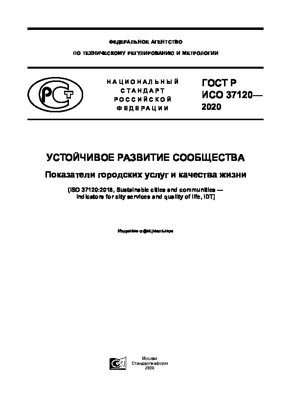 ГОСТ Р ИСО 37120-2020 Устойчивое развитие сообщества. Показатели городских услуг и качества жизни