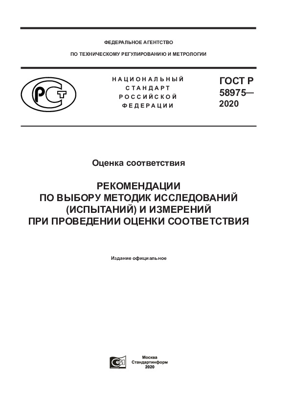 ГОСТ Р 58975-2020 Оценка соответствия. Рекомендации по выбору методик исследований (испытаний) и измерений при проведении оценки соответствия