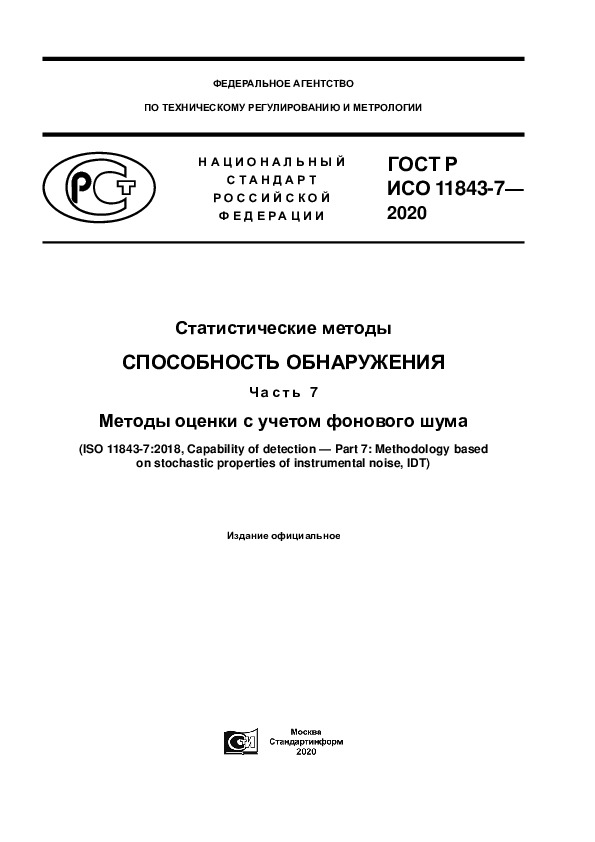 ГОСТ Р ИСО 11843-7-2020 Статистические методы. Способность обнаружения. Часть 7. Методы оценки с учетом фонового шума
