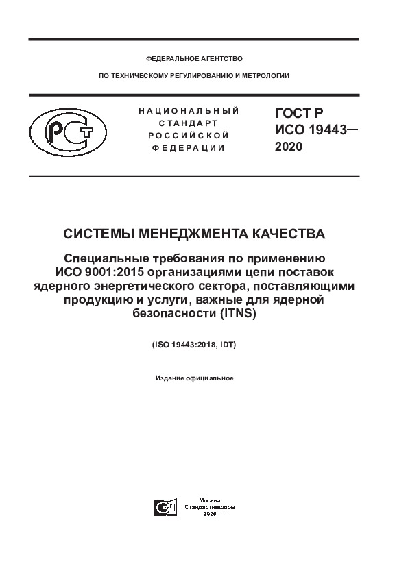    19443-2020   .     ISO 9001:2015      ,    ,     (ITNS)