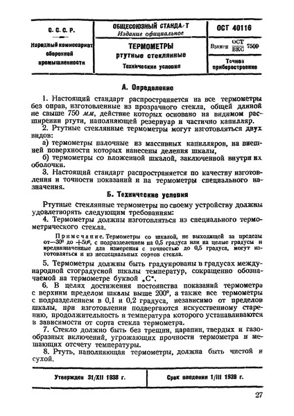 ОСТ 40116 Термометры ртутные стеклянные. Технические условия