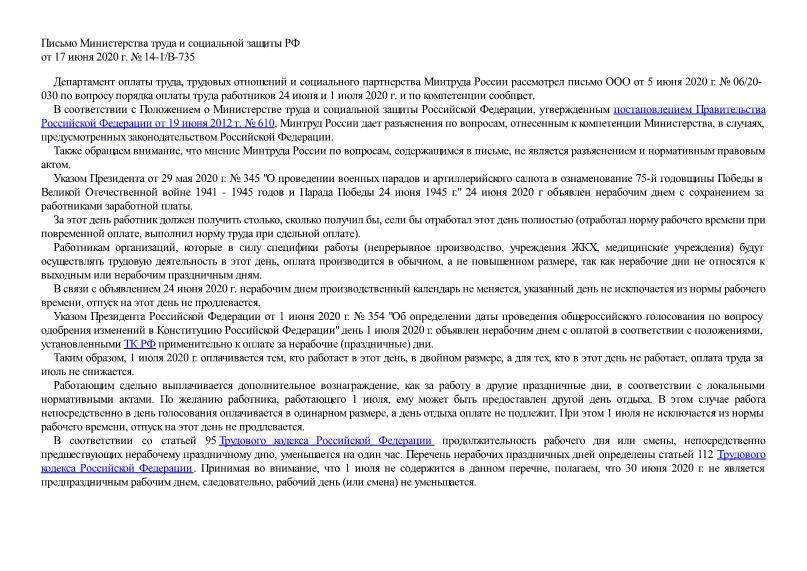 Письмо 14-1/В-735 О порядке оплаты труда работников 24 июня и 1 июля 2020 года