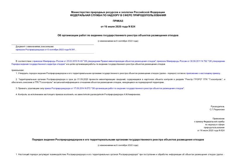 Приказ 824 Об организации работ по ведению государственного реестра объектов размещения отходов