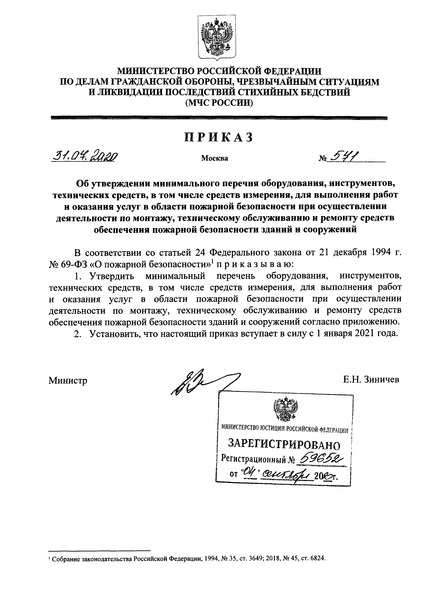   Минимальный перечень оборудования, инструментов, технических средств, в том числе средств измерения, для выполнения работ и оказания услуг в области пожарной безопасности при осуществлении деятельности по монтажу, техническому обслуживанию и ремонту средств обеспечения пожарной безопасности зданий и сооружений