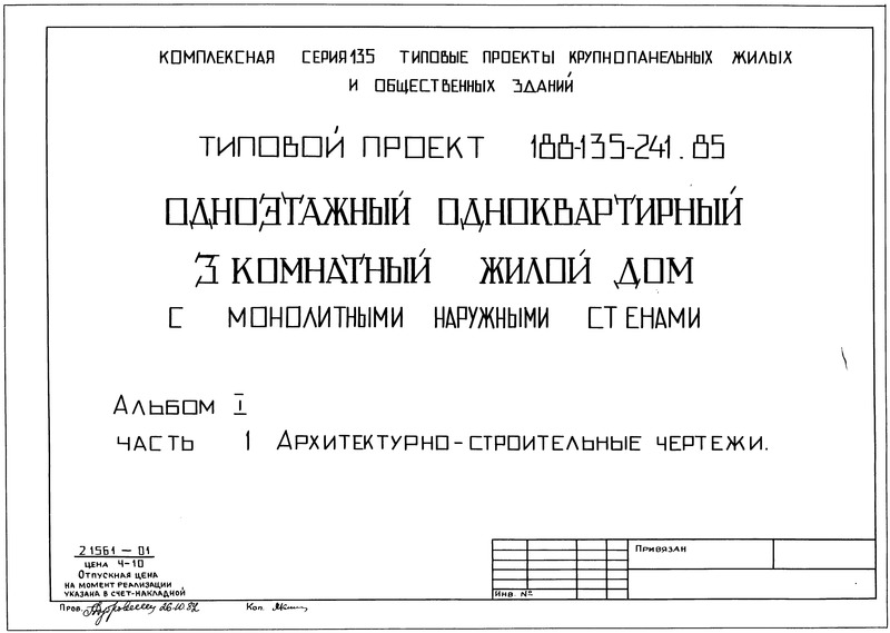 Типовой проект 188-135-241.85 Альбом I. Часть 1. Архитектурно-строительные чертежи