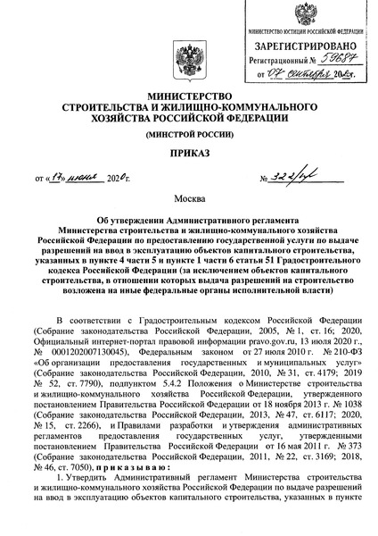   Административный регламент Министерства строительства и жилищно-коммунального хозяйства Российской Федерации по предоставлению государственной услуги по выдаче разрешений на ввод в эксплуатацию объектов капитального строительства, указанных в пункте 4 части 5 и пункте 1 части 6 статьи 51 Градостроительного кодекса Российской Федерации (за исключением объектов капитального строительства, в отношении которых выдача разрешений на строительство возложена на иные федеральные органы исполнительной власти)
