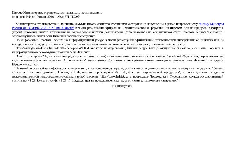 Письмо 26571-ИФ/09 О размещении официальной статистической информации об индексах цен на продукцию (затраты, услуги) инвестиционного назначения по видам экономической деятельности