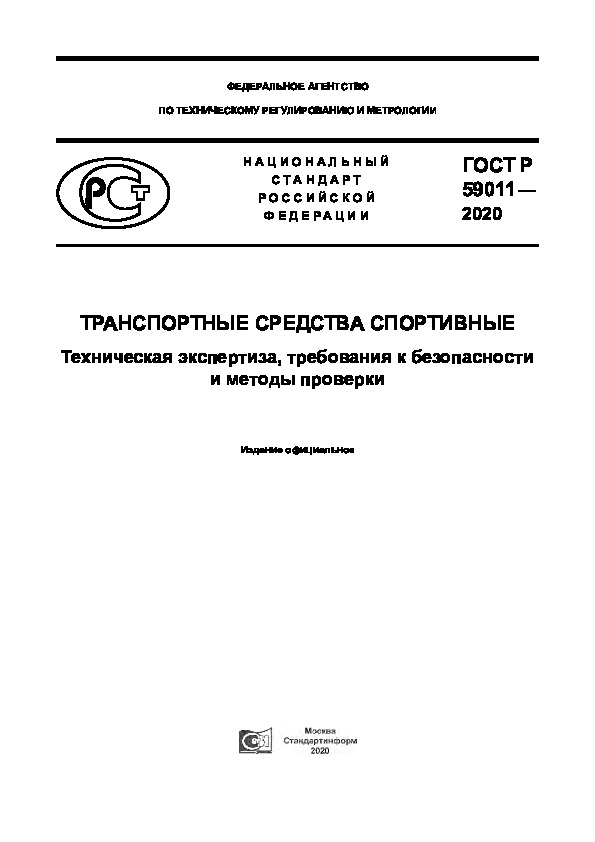 ГОСТ Р 59011-2020 Транспортные средства спортивные. Техническая экспертиза, требования к безопасности и методы проверки
