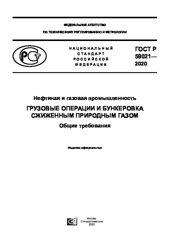 ГОСТ Р 59021-2020 Нефтяная и газовая промышленность. Грузовые операции и бункеровка сжиженным природным газом. Общие требования