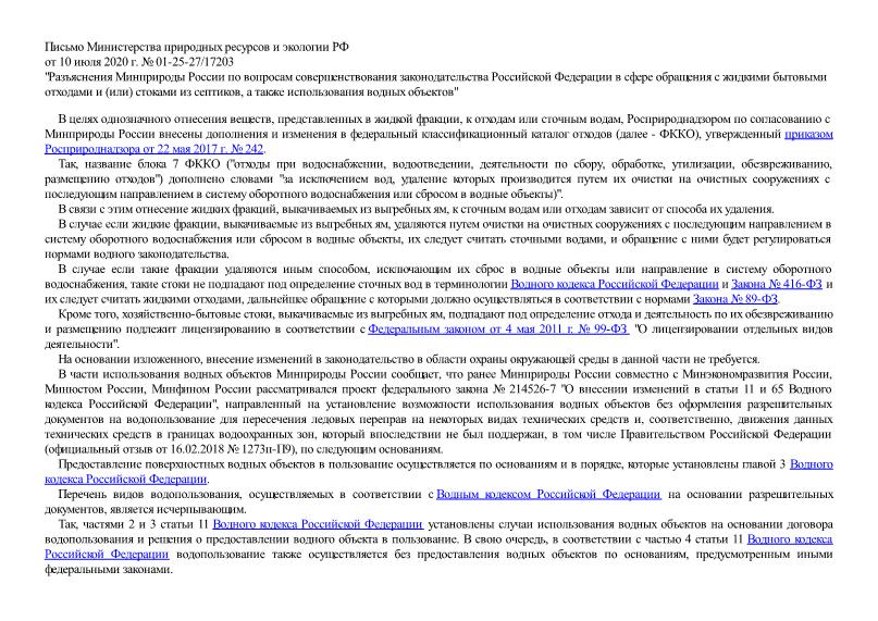 Письмо 01-25-27/17203 Разъяснения Минприроды России по вопросам совершенствования законодательства Российской Федерации в сфере обращения с жидкими бытовыми отходами и (или) стоками из септиков, а также использования водных объектов