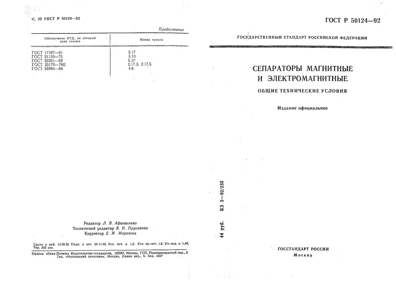 ГОСТ Р 50124-92 Сепараторы магнитные и электромагнитные. Общие технические условия
