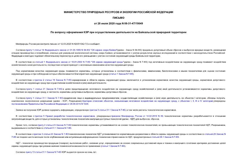 Письмо 08-31-47/19049 По вопросу оформления КЭР при осуществлении деятельности на Байкальской природной территории