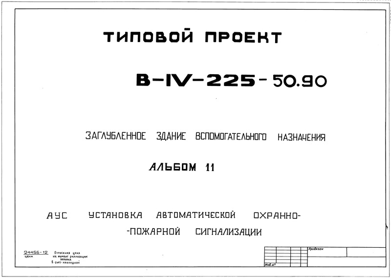 Типовой проект В-IV-225-50.90 Альбом 11. Установка автоматической охранно-пожарной сигнализации