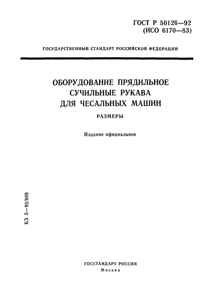 ГОСТ Р 50126-92 Оборудование прядильное. Сучильные рукава для чесальных машин. Размеры