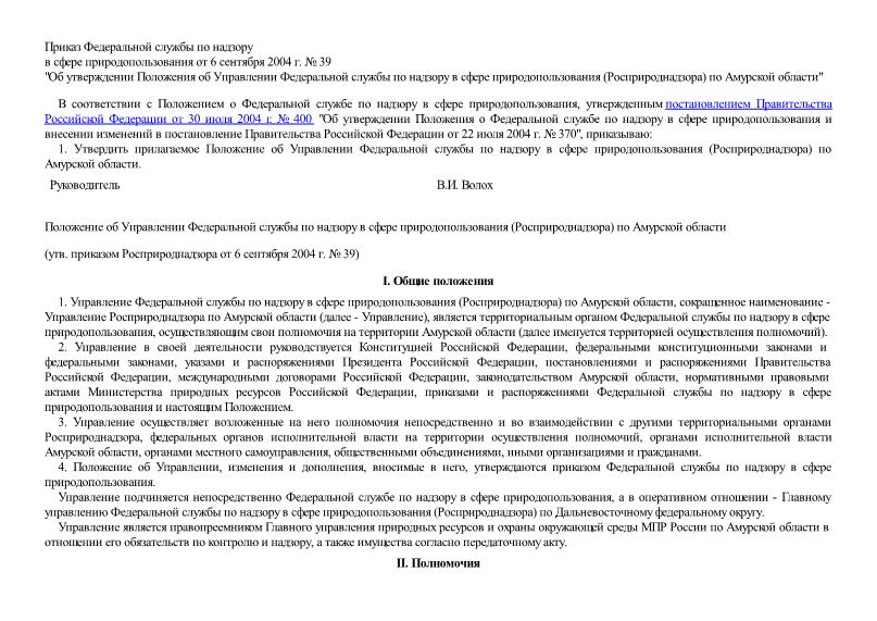   Положение об Управлении Федеральной службы по надзору в сфере природопользования (Росприроднадзора) по Амурской области