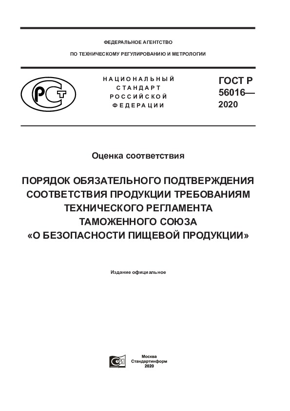 ГОСТ Р 56016-2020 Оценка соответствия. Порядок обязательного подтверждения соответствия продукции требованиям технического регламента Таможенного союза «о безопасности пищевой продукции»