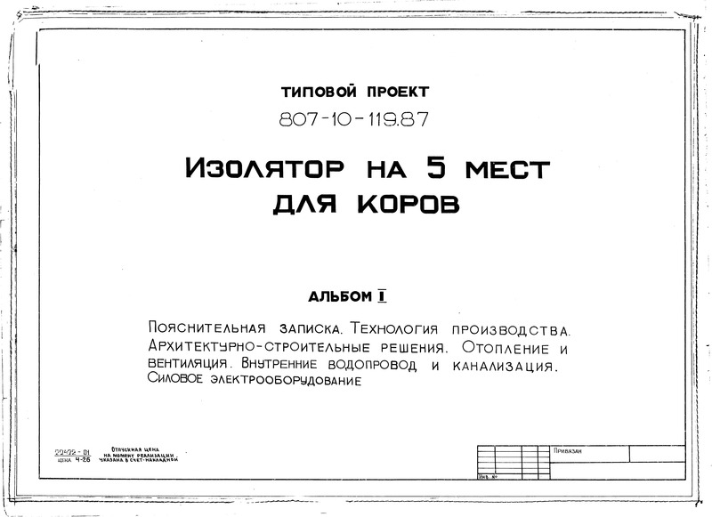 Типовой проект 807-10-119.87 Альбом I. Пояснительная записка. Технология производства. Архитектурно-строительные решения. Отопление и вентиляция. Внутренние водопровод и канализация. Силовое электрооборудование