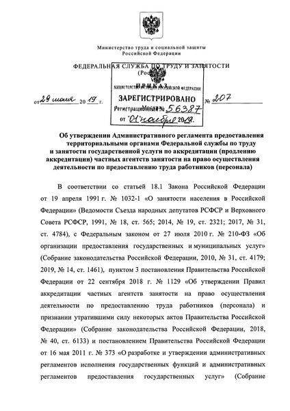   Административный регламент предоставления территориальными органами Федеральной службы по труду и занятости государственной услуги по аккредитации (продлению аккредитации) частных агентств занятости на право осуществления деятельности по предоставлению труда работников (персонала)