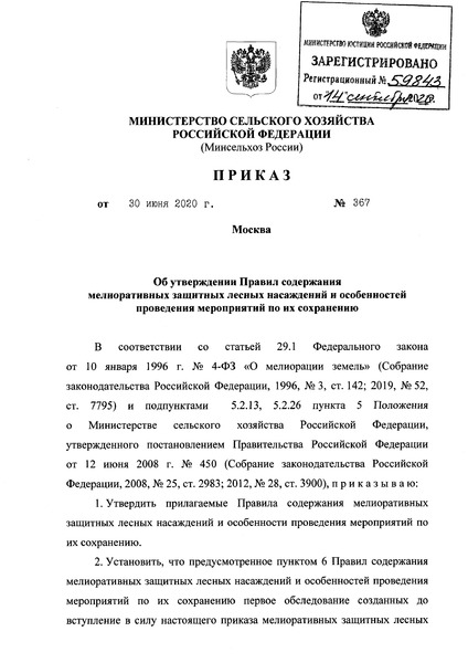 Приказ 367 Правила содержания мелиоративных защитных лесных насаждений и особенности проведения мероприятий по их сохранению