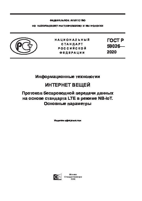 ГОСТ Р 59026-2020 Информационные технологии. Интернет вещей. Протокол беспроводной передачи данных на основе стандарта LTE в режиме NB-IoT. Основные параметры