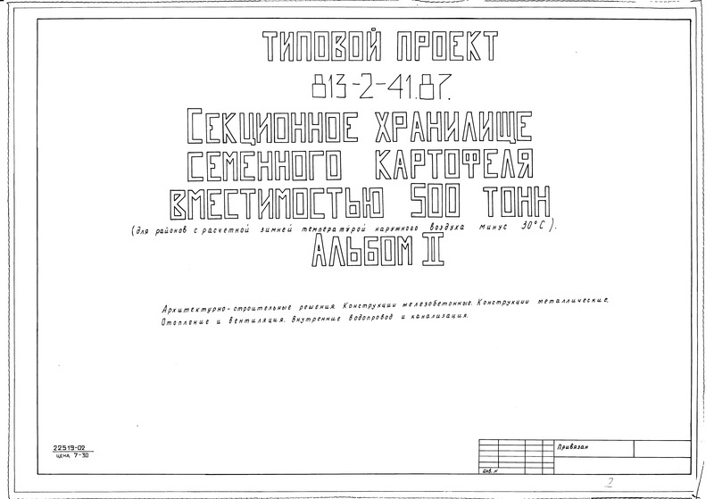Типовой проект 813-2-41.87 Альбом II. Архитектурно-строительные решения. Конструкции железобетонные. Конструкции металлические. Отопление и вентиляция. Внутренние водопровод и канализация
