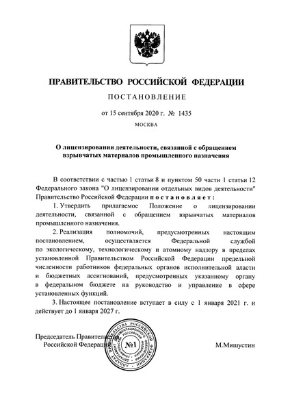 Постановление 1435 Положение о лицензировании деятельности, связанной с обращением взрывчатых материалов промышленного назначения