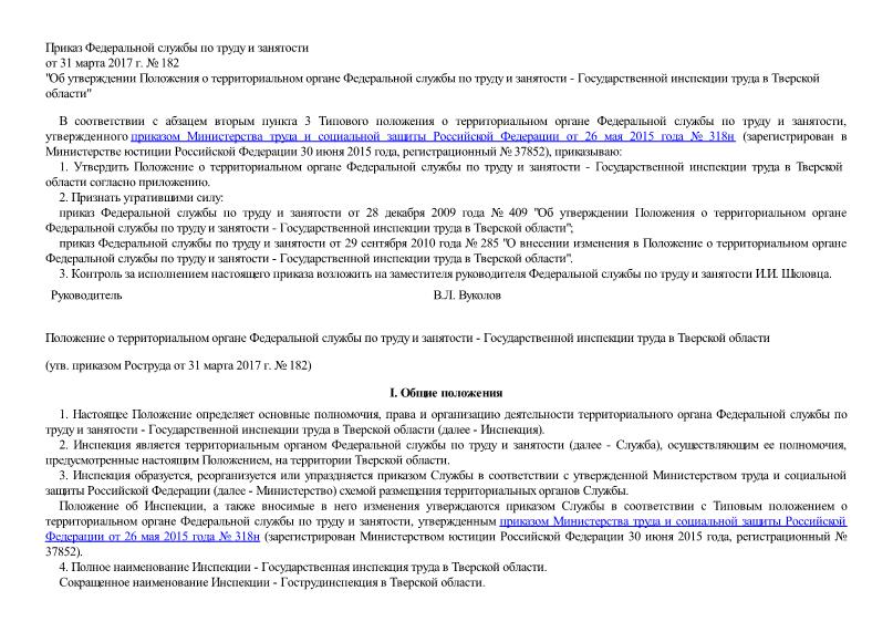   Положение о территориальном органе Федеральной службы по труду и занятости - Государственной инспекции труда в Тверской области