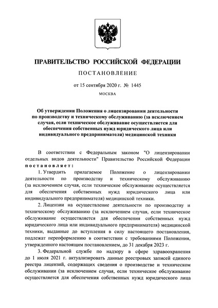 Постановление 1445 Положения о лицензировании деятельности по техническому обслуживанию медицинских изделий (за исключением случая, если техническое обслуживание осуществляется для обеспечения собственных нужд юридического лица или индивидуального предпринимателя, а также случая технического обслуживания медицинских изделий с низкой степенью потенциального риска их применения)