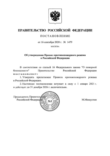 Постановление 1479 Правила противопожарного режима в Российской Федерации