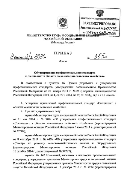 Приказ 555н Об утверждении профессионального стандарта 