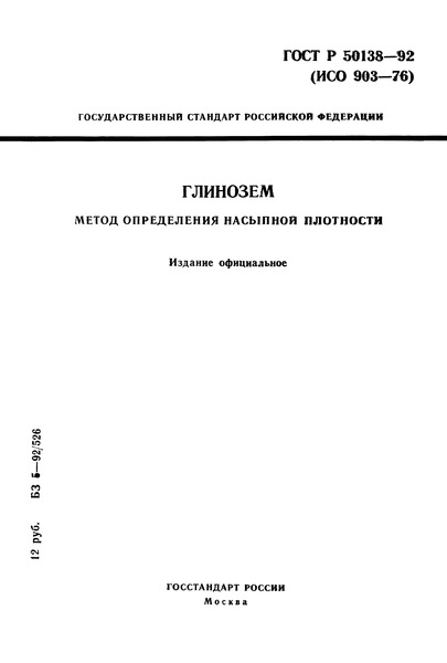 ГОСТ Р 50138-92 Глинозем. Метод определения насыпной плотности