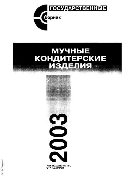 ГОСТ Р 50228-92 Восточные Сладости Мучные. Общие Технические Условия