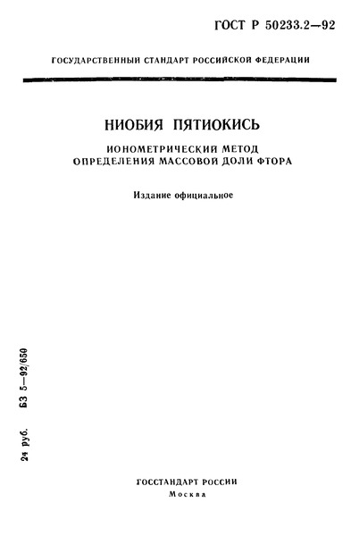 ГОСТ Р 50233.2-92 Ниобия пятиокись. Ионометрический метод определения массовой доли фтора