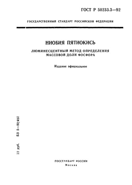 ГОСТ Р 50233.3-92 Ниобия пятиокись. Люминесцентный метод определения массовой доли фосфора