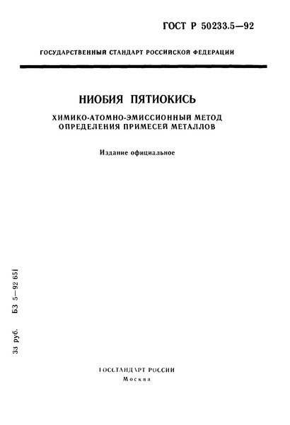 ГОСТ Р 50233.5-92 Ниобия пятиокись. Химико-атомно-эмиссионный метод определения примесей металлов