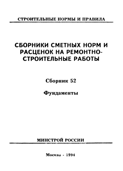  Сборник 52 Фундаменты. Сборники сметных норм и расценок на ремонтно-строительные работы