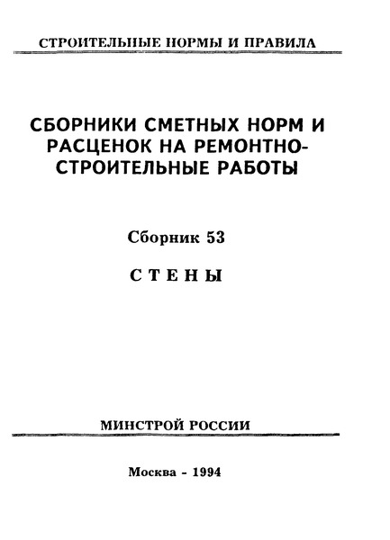 Сборник 53 Стены. Сборники сметных норм и расценок на ремонтно-строительные работы