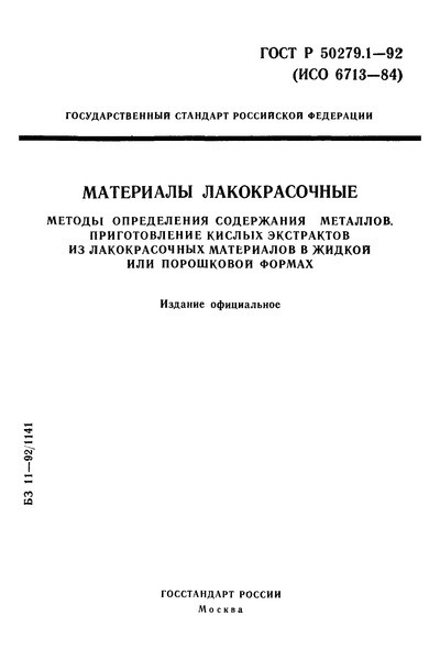 ГОСТ Р 50279.1-92 Материалы лакокрасочные. Методы определения содержания металлов. Приготовление кислых экстрактов из лакокрасочных материалов в жидкой или порошковой формах