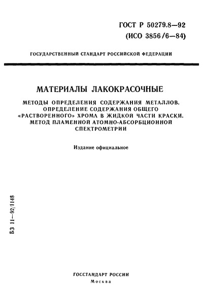 ГОСТ Р 50279.8-92 Материалы лакокрасочные. Методы определения содержания металлов. Определение содержания общего 