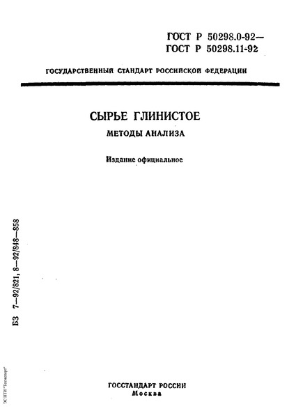 ГОСТ Р 50298.3-92 Сырье глинистое. Метод определения свободного диоксида кремния