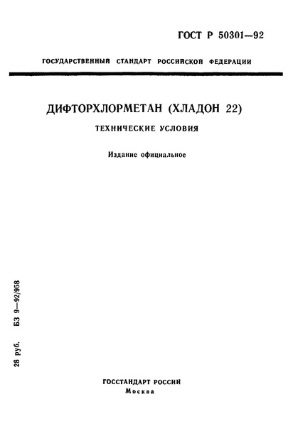 ГОСТ Р 50301-92 Дифторхлорметан (Хладон 22). Технические условия