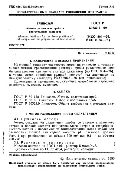 ГОСТ Р 50332.1-92 Глинозем. Методы разложения пробы и приготовления растворов